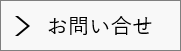 お問い合せ