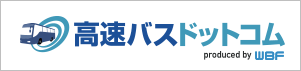 高速バスドットコム