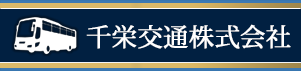 格安高速バスの検索、予約、オンライン購入