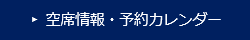 空席情報・予約カレンダー