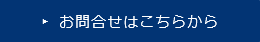 お問い合せはこちら