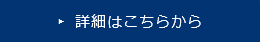 詳細はこちら